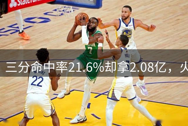 三分命中率21.6%却拿2.08亿，火箭赌他什么？
